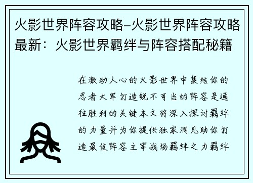 火影世界阵容攻略-火影世界阵容攻略最新：火影世界羁绊与阵容搭配秘籍