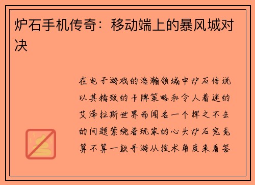 炉石手机传奇：移动端上的暴风城对决