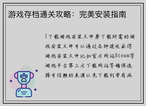 游戏存档通关攻略：完美安装指南