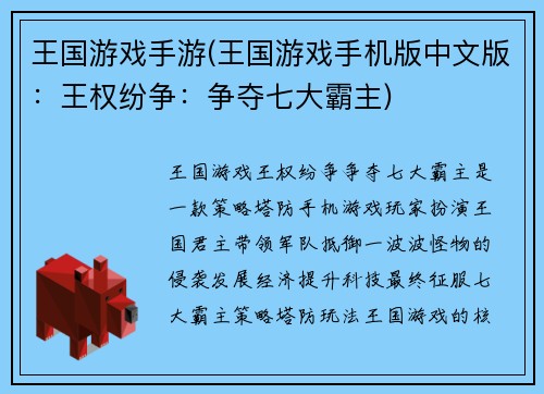 王国游戏手游(王国游戏手机版中文版：王权纷争：争夺七大霸主)