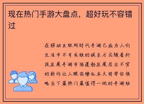 现在热门手游大盘点，超好玩不容错过