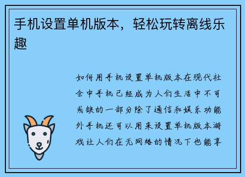 手机设置单机版本，轻松玩转离线乐趣