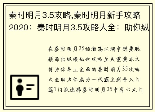秦时明月3.5攻略,秦时明月新手攻略2020：秦时明月3.5攻略大全：助你纵横乱世争锋