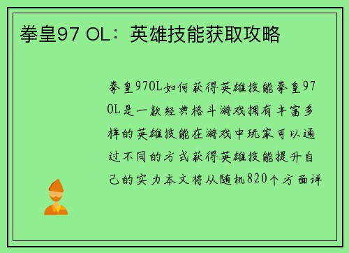 拳皇97 OL：英雄技能获取攻略