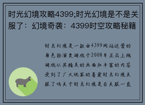 时光幻境攻略4399;时光幻境是不是关服了：幻境奇袭：4399时空攻略秘籍