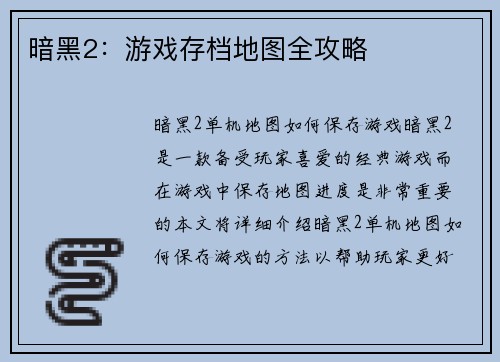 暗黑2：游戏存档地图全攻略