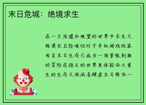 末日危城：绝境求生