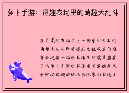 萝卜手游：逗趣农场里的萌趣大乱斗