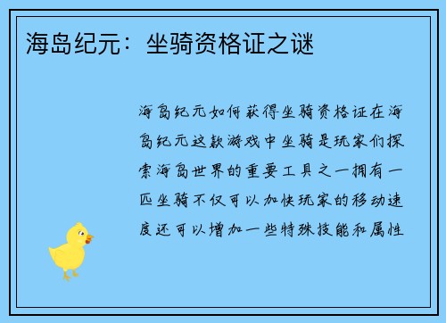 海岛纪元：坐骑资格证之谜