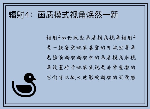 辐射4：画质模式视角焕然一新