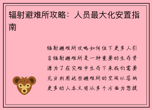 辐射避难所攻略：人员最大化安置指南