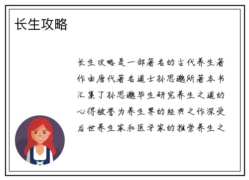 长生攻略