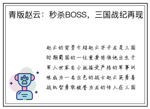 青版赵云：秒杀BOSS，三国战纪再现