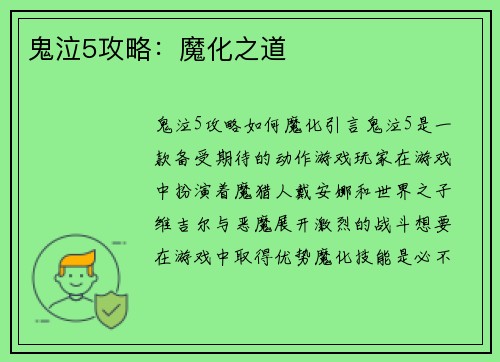 鬼泣5攻略：魔化之道