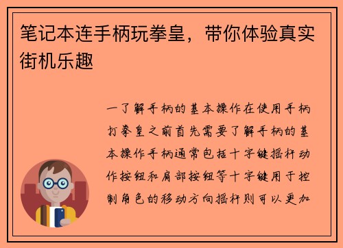 笔记本连手柄玩拳皇，带你体验真实街机乐趣