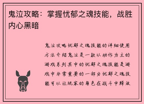 鬼泣攻略：掌握忧郁之魂技能，战胜内心黑暗