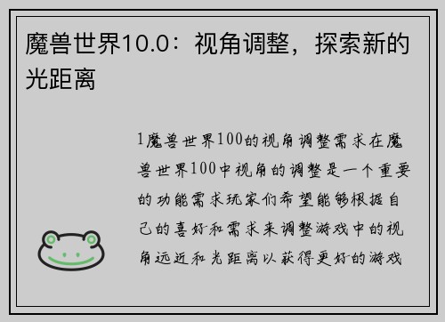 魔兽世界10.0：视角调整，探索新的光距离