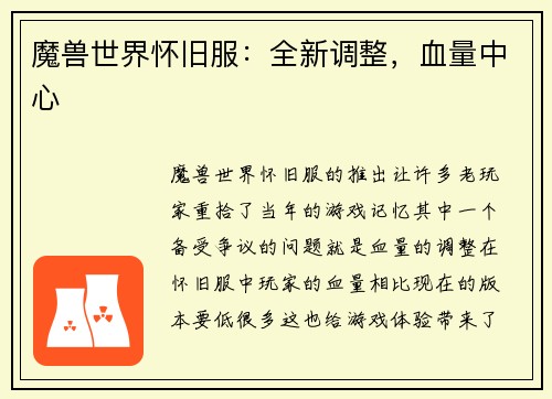 魔兽世界怀旧服：全新调整，血量中心