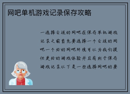 网吧单机游戏记录保存攻略