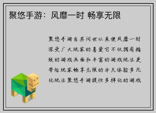聚悠手游：风靡一时 畅享无限