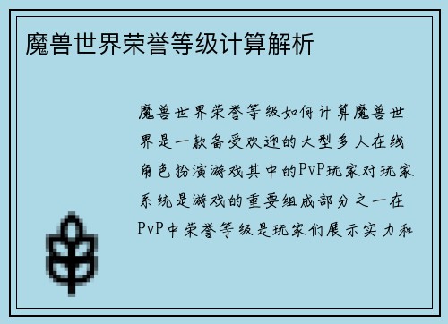 魔兽世界荣誉等级计算解析