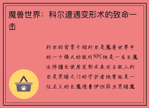 魔兽世界：科尔遭遇变形术的致命一击