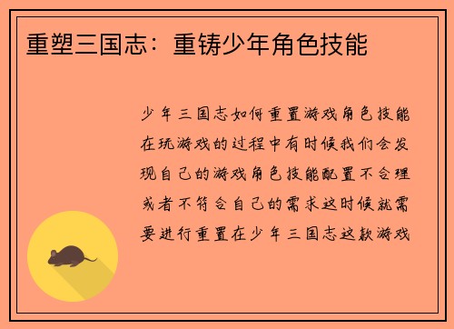 重塑三国志：重铸少年角色技能