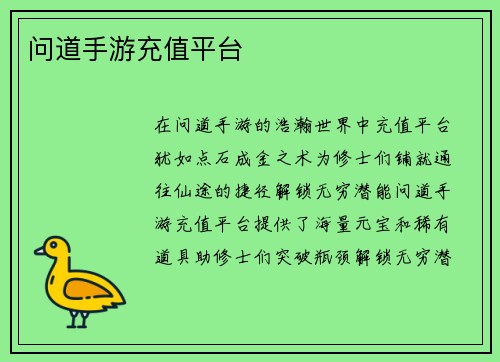 问道手游充值平台