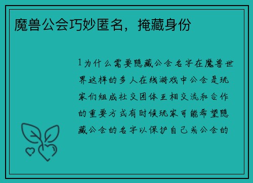 魔兽公会巧妙匿名，掩藏身份