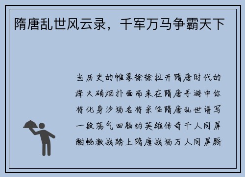 隋唐乱世风云录，千军万马争霸天下