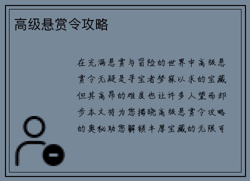 高级悬赏令攻略