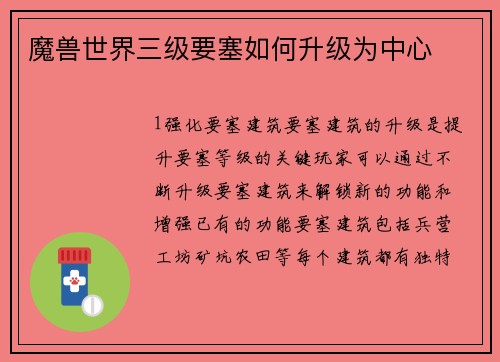 魔兽世界三级要塞如何升级为中心