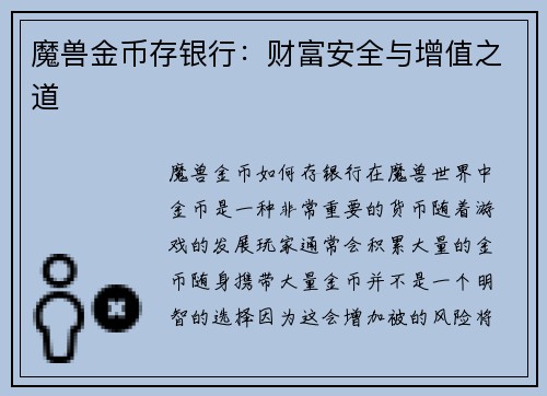魔兽金币存银行：财富安全与增值之道