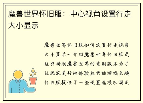 魔兽世界怀旧服：中心视角设置行走大小显示