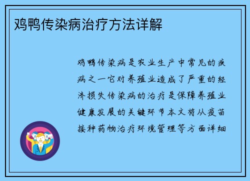 鸡鸭传染病治疗方法详解