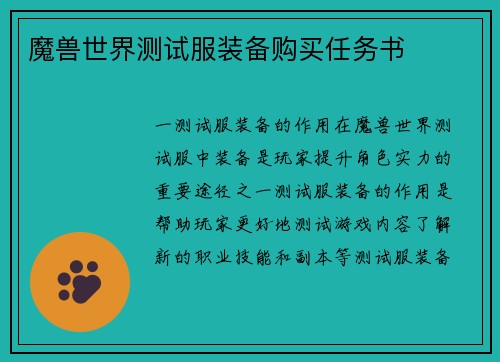 魔兽世界测试服装备购买任务书
