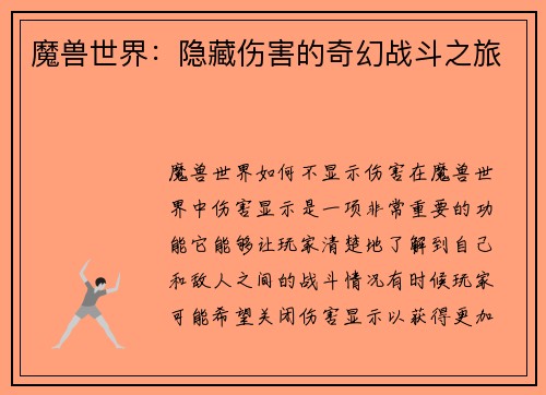 魔兽世界：隐藏伤害的奇幻战斗之旅