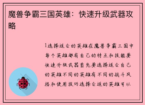 魔兽争霸三国英雄：快速升级武器攻略