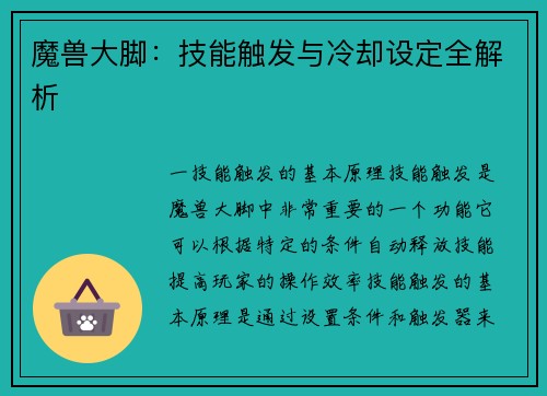 魔兽大脚：技能触发与冷却设定全解析