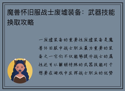 魔兽怀旧服战士废墟装备：武器技能换取攻略