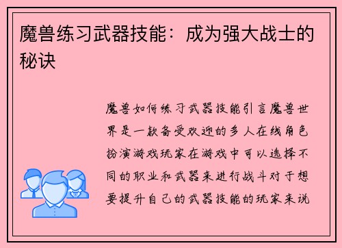 魔兽练习武器技能：成为强大战士的秘诀
