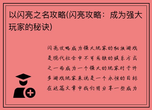 以闪亮之名攻略(闪亮攻略：成为强大玩家的秘诀)
