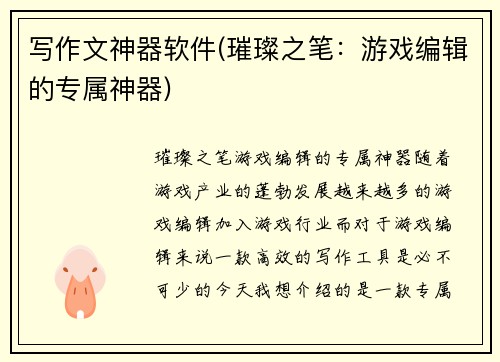 写作文神器软件(璀璨之笔：游戏编辑的专属神器)