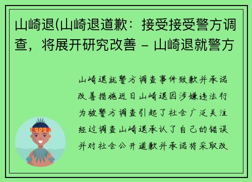 山崎退(山崎退道歉：接受接受警方调查，将展开研究改善 - 山崎退就警方调查事件致歉，并承诺改善措施)