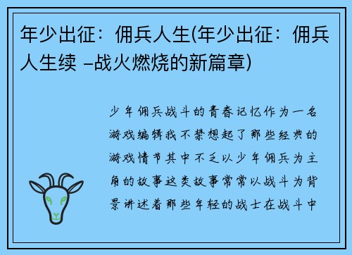 年少出征：佣兵人生(年少出征：佣兵人生续 -战火燃烧的新篇章)